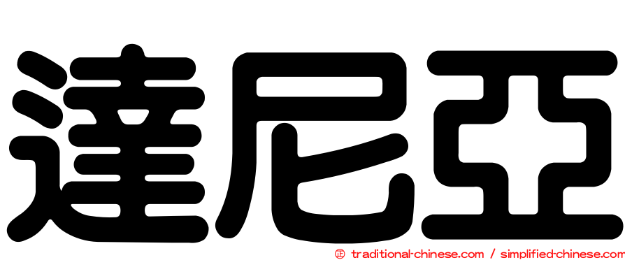 達尼亞