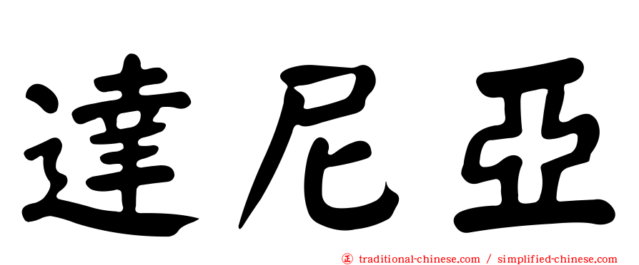 達尼亞
