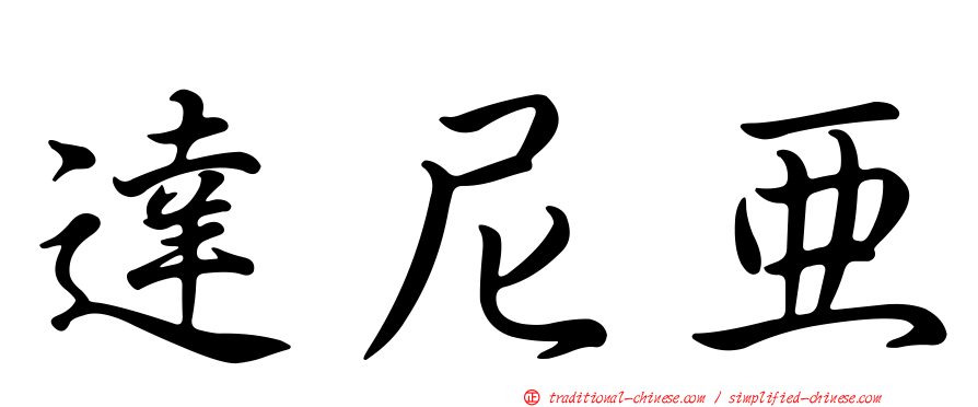 達尼亞