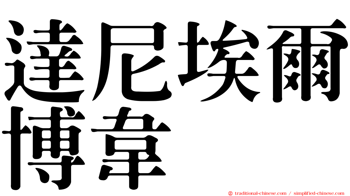 達尼埃爾博韋