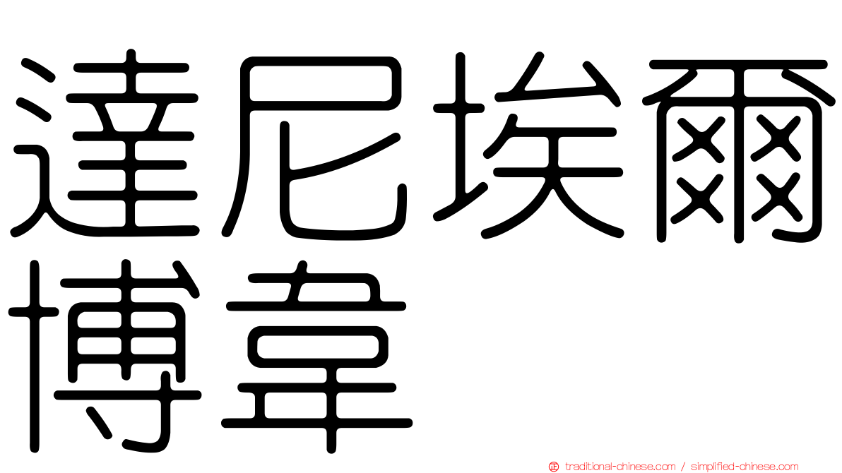 達尼埃爾博韋