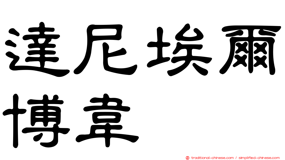達尼埃爾博韋