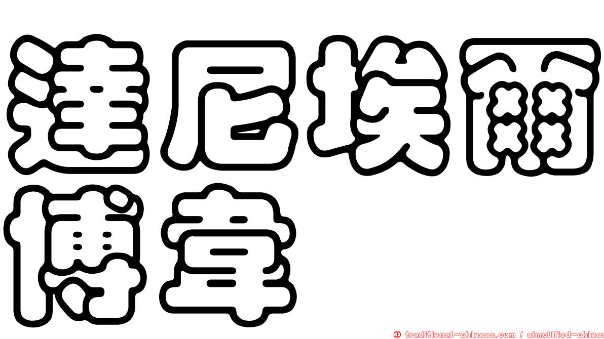 達尼埃爾博韋
