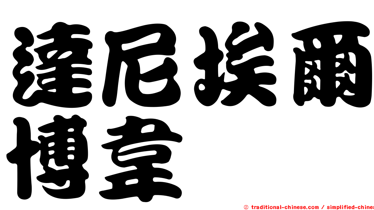 達尼埃爾博韋