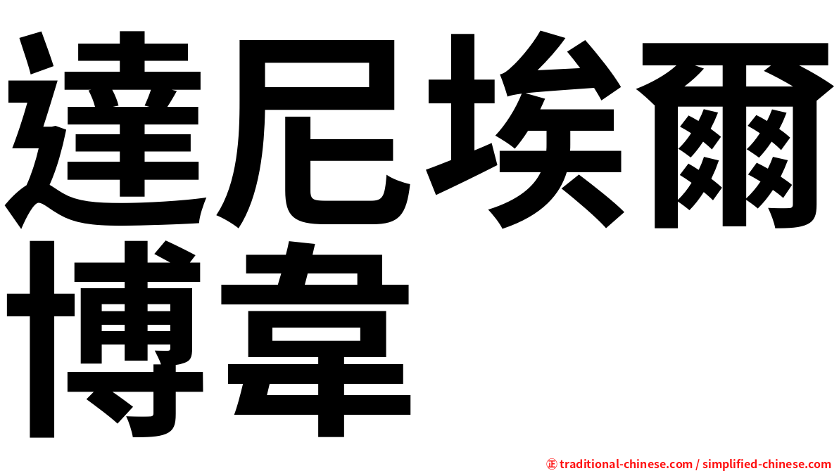 達尼埃爾博韋