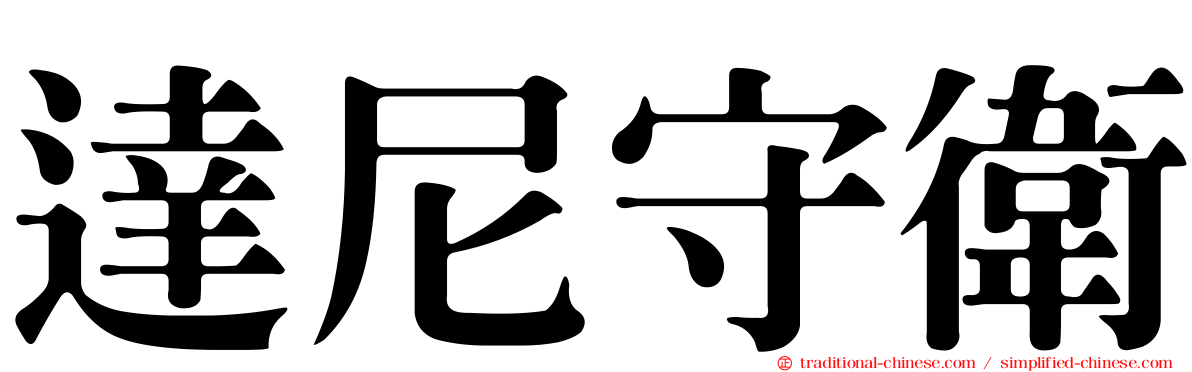 達尼守衛