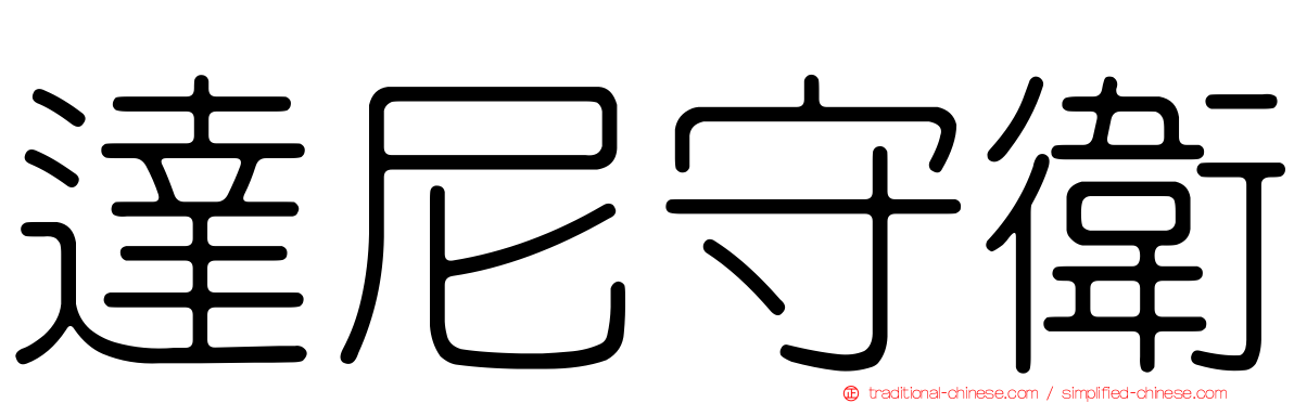達尼守衛