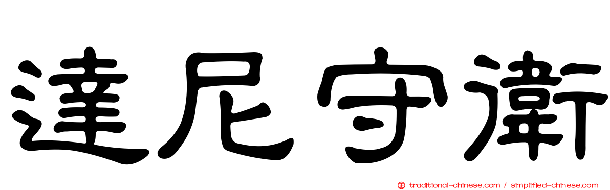 達尼守衛