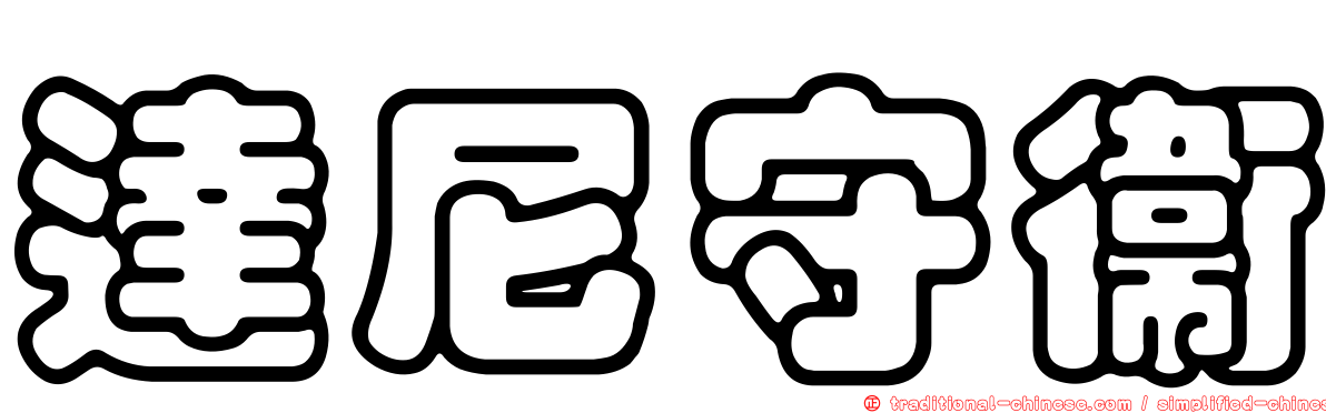 達尼守衛