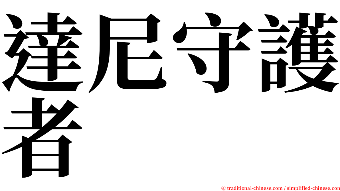 達尼守護者 serif font