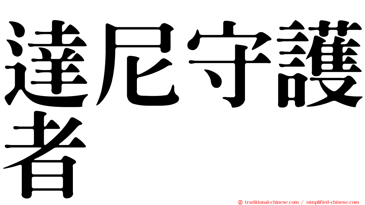 達尼守護者