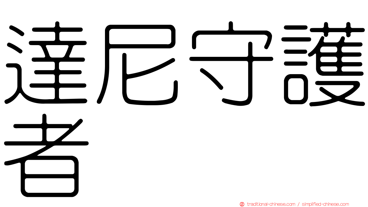 達尼守護者