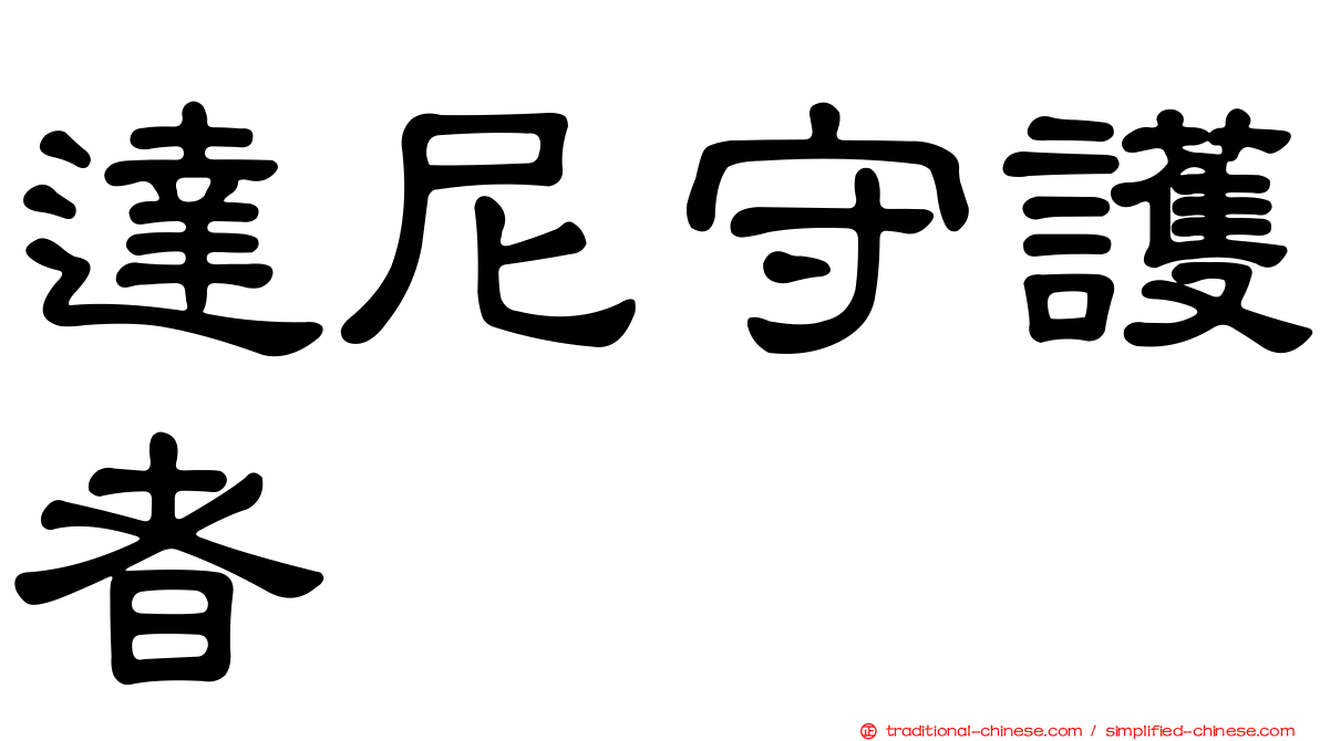達尼守護者