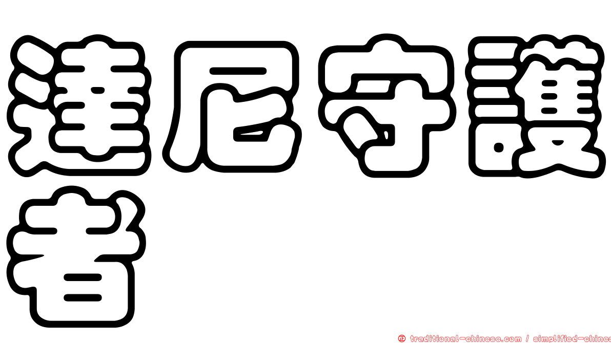 達尼守護者