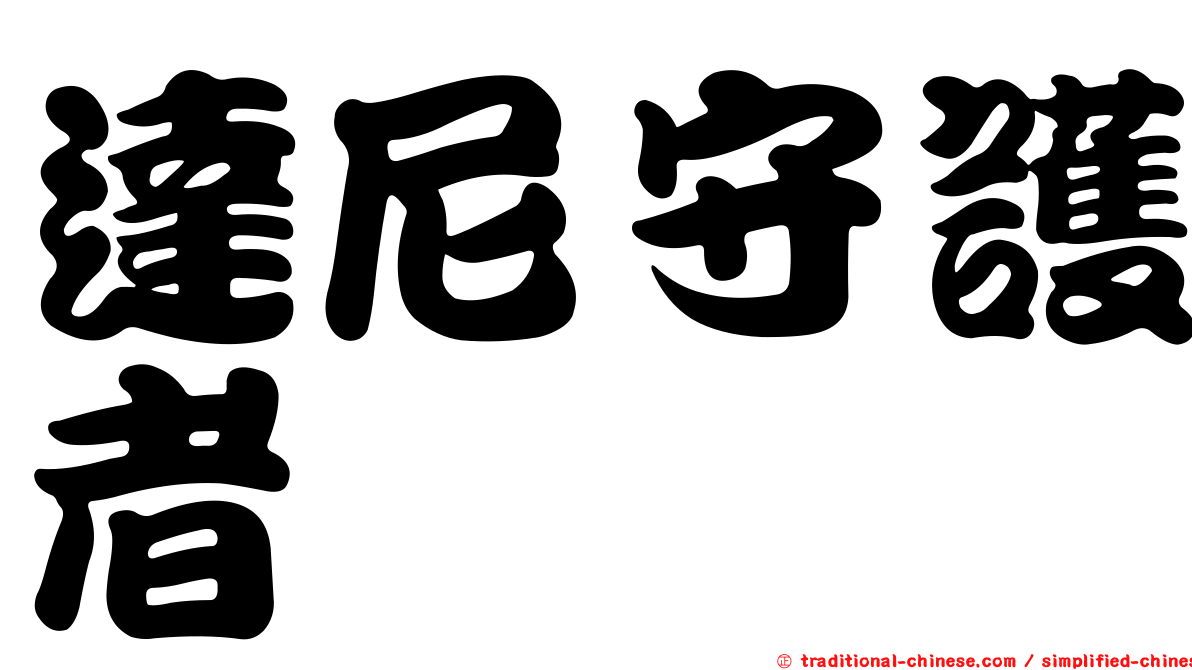 達尼守護者