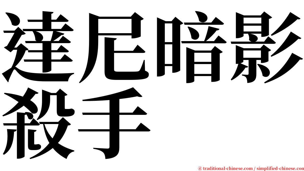 達尼暗影殺手 serif font
