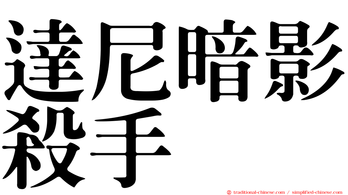 達尼暗影殺手