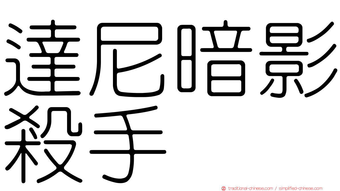 達尼暗影殺手