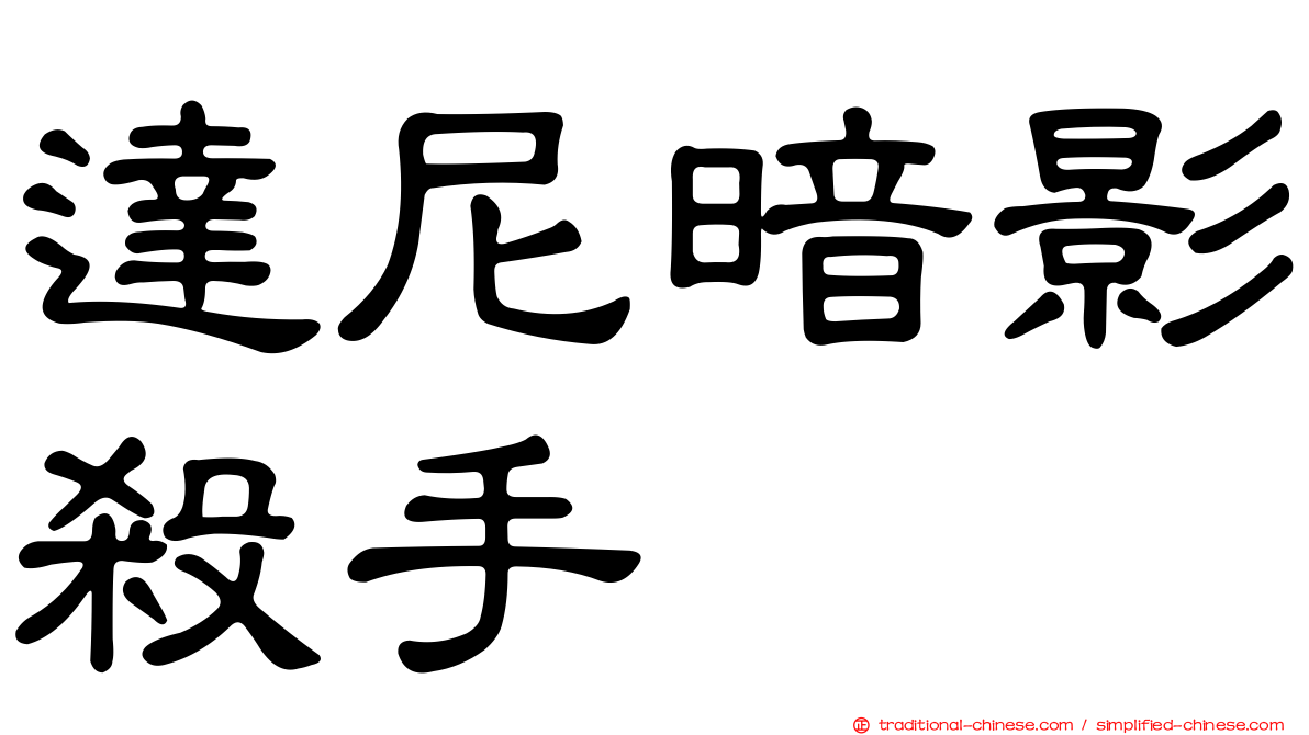 達尼暗影殺手