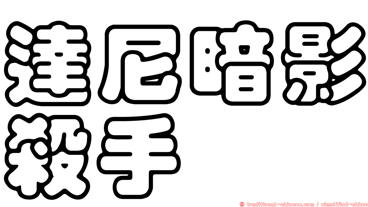 達尼暗影殺手