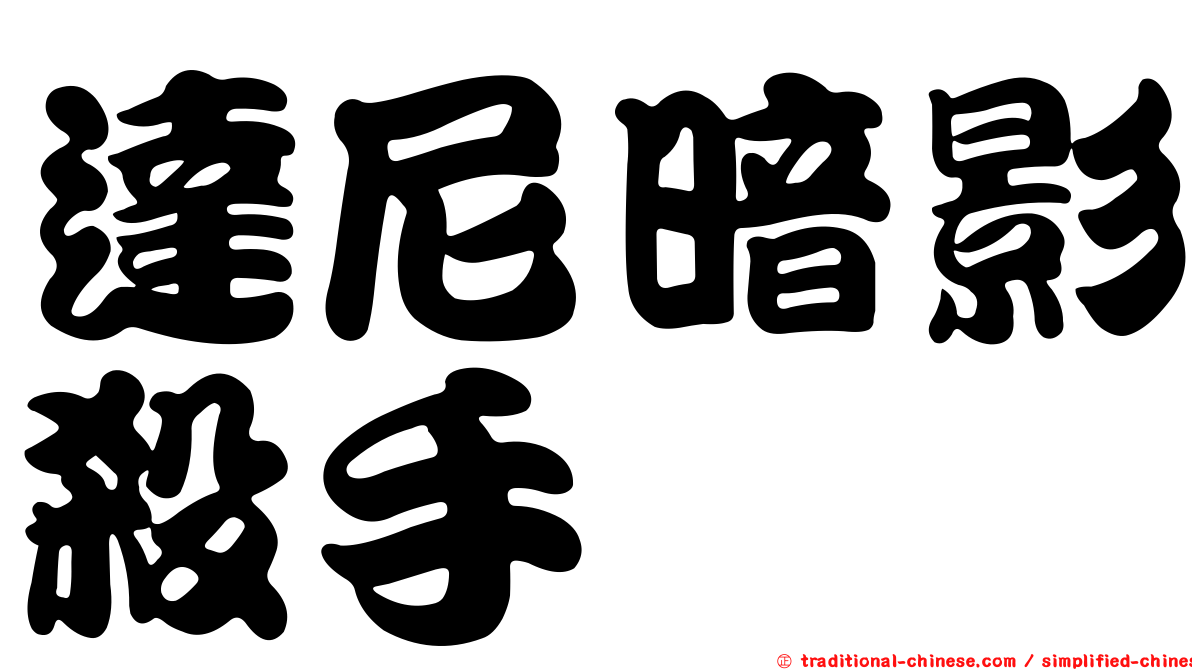 達尼暗影殺手