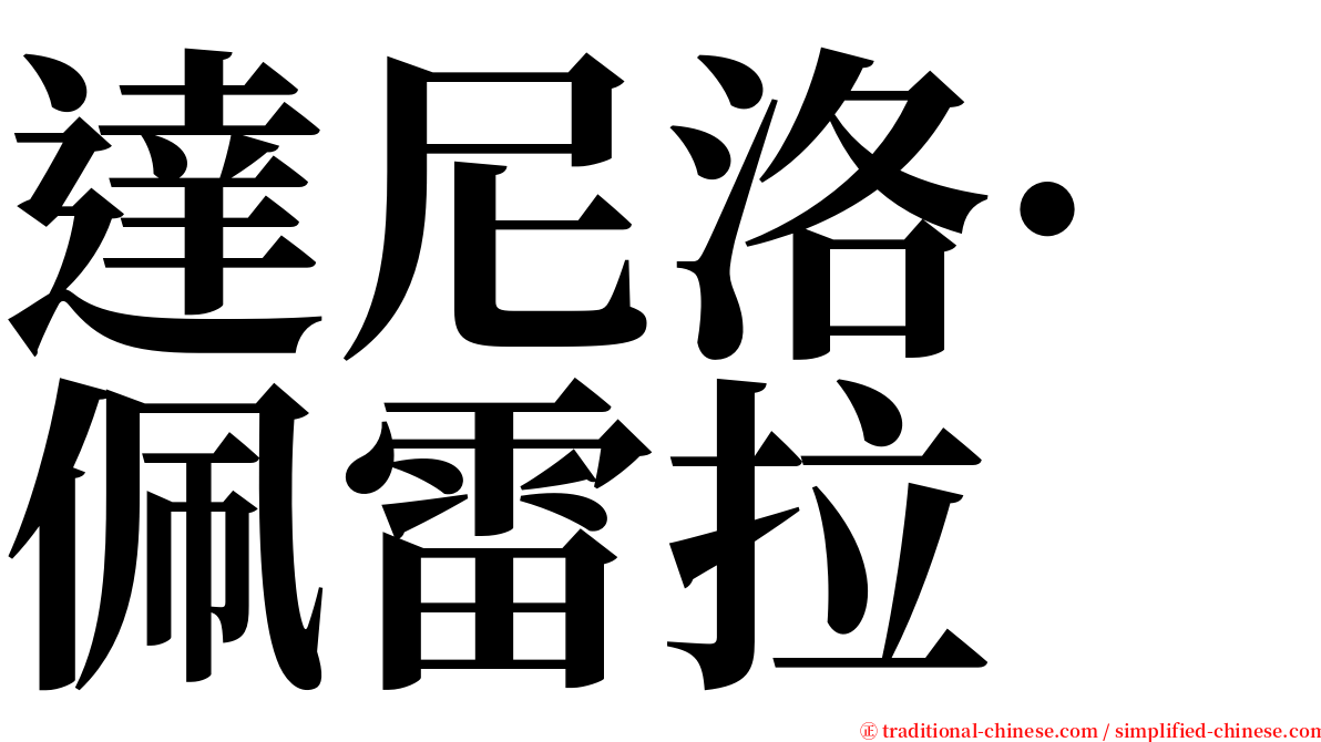 達尼洛·佩雷拉 serif font