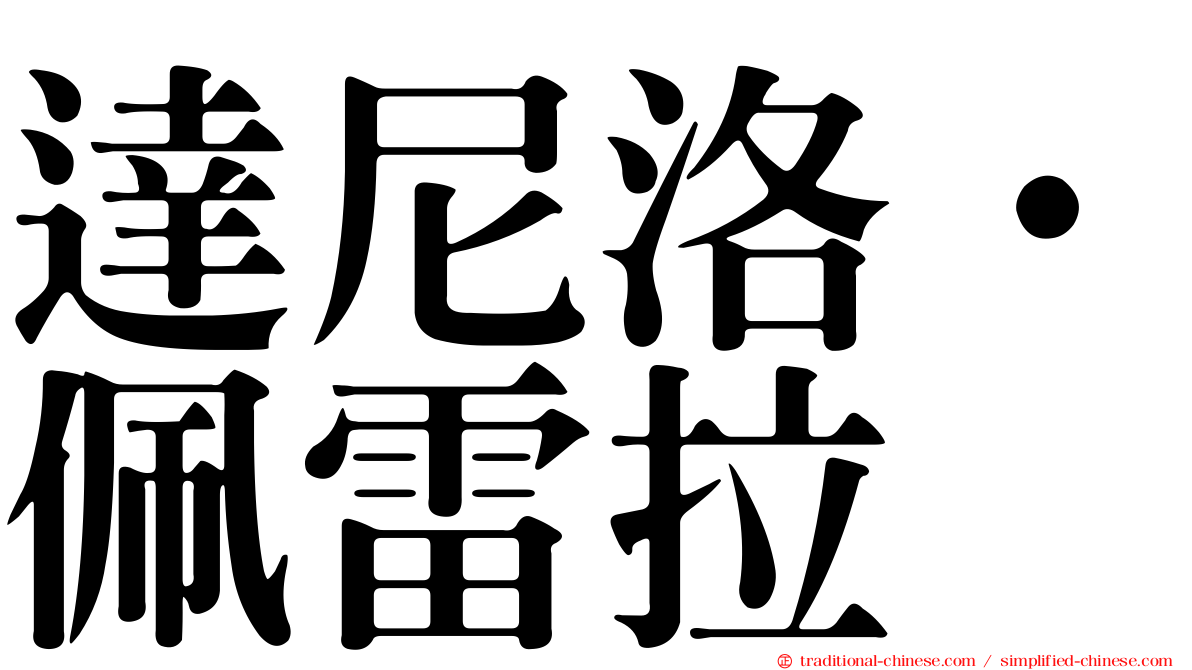 達尼洛·佩雷拉
