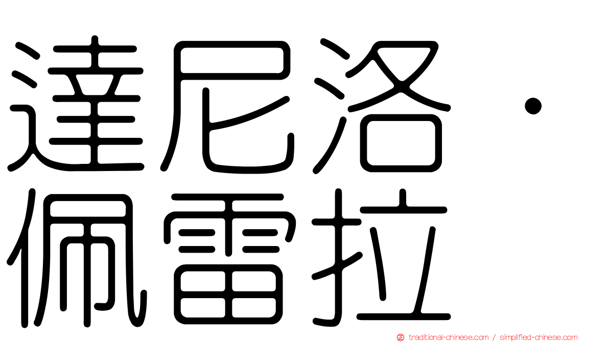 達尼洛·佩雷拉