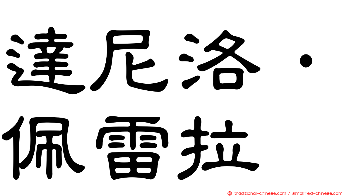 達尼洛·佩雷拉