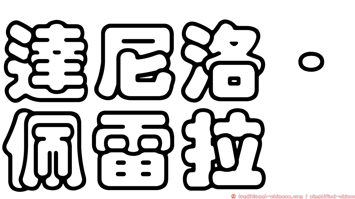 達尼洛·佩雷拉