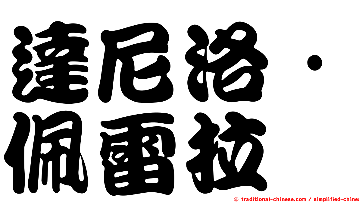 達尼洛·佩雷拉