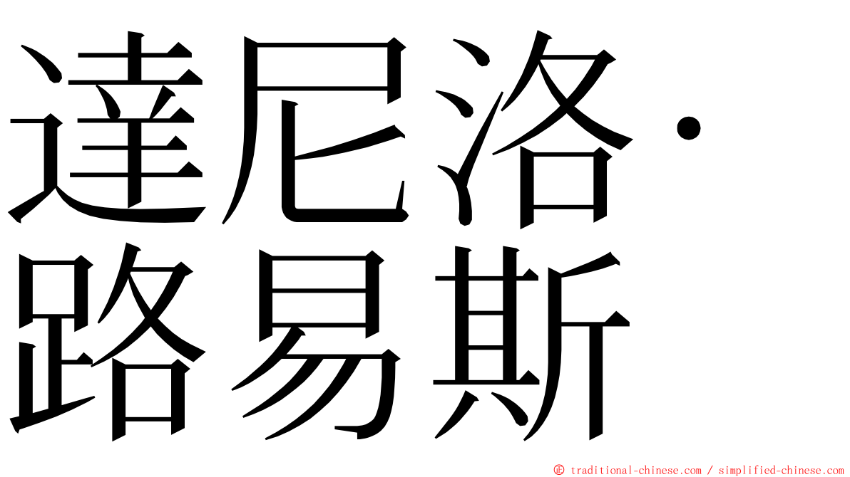 達尼洛·路易斯 ming font