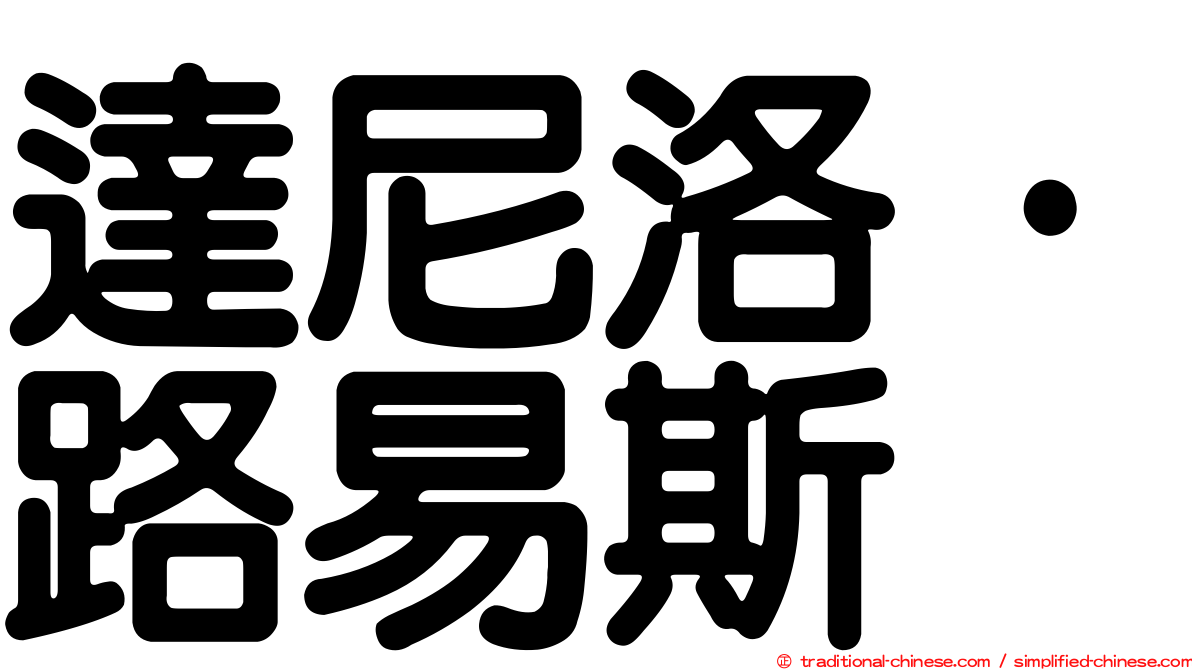 達尼洛·路易斯