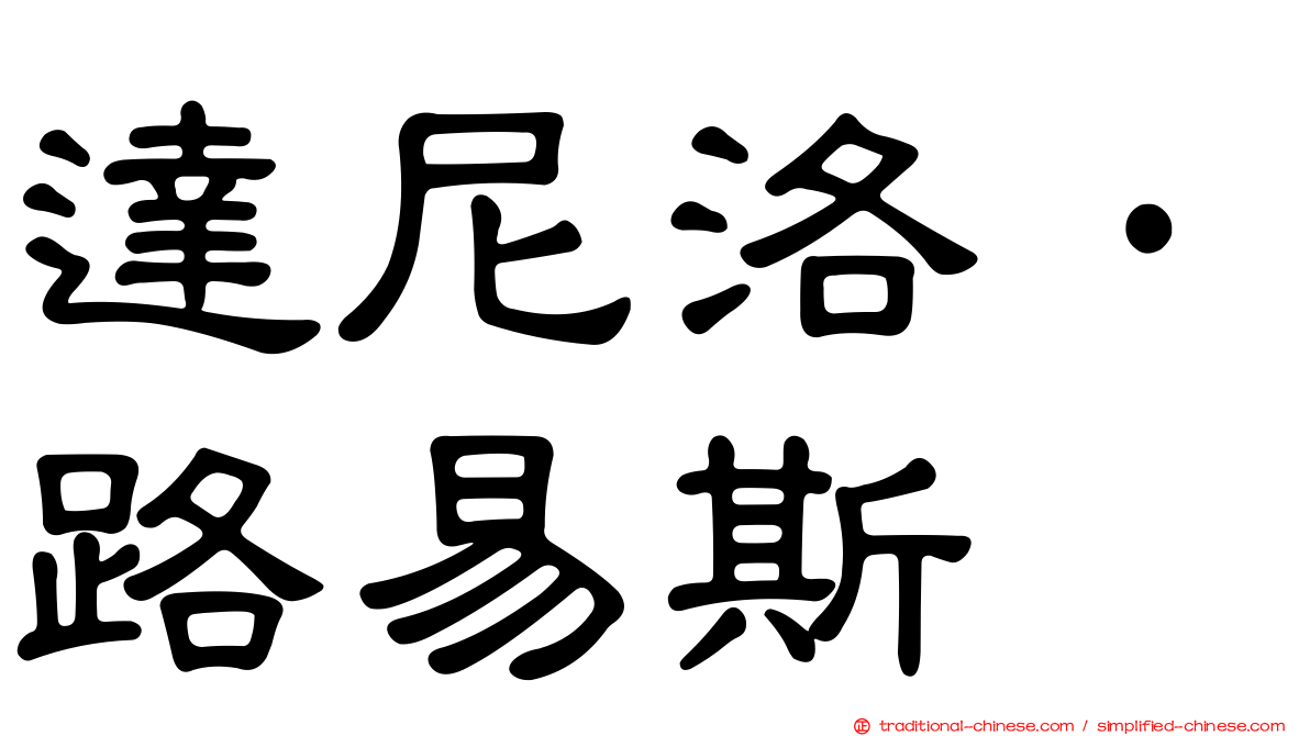 達尼洛·路易斯