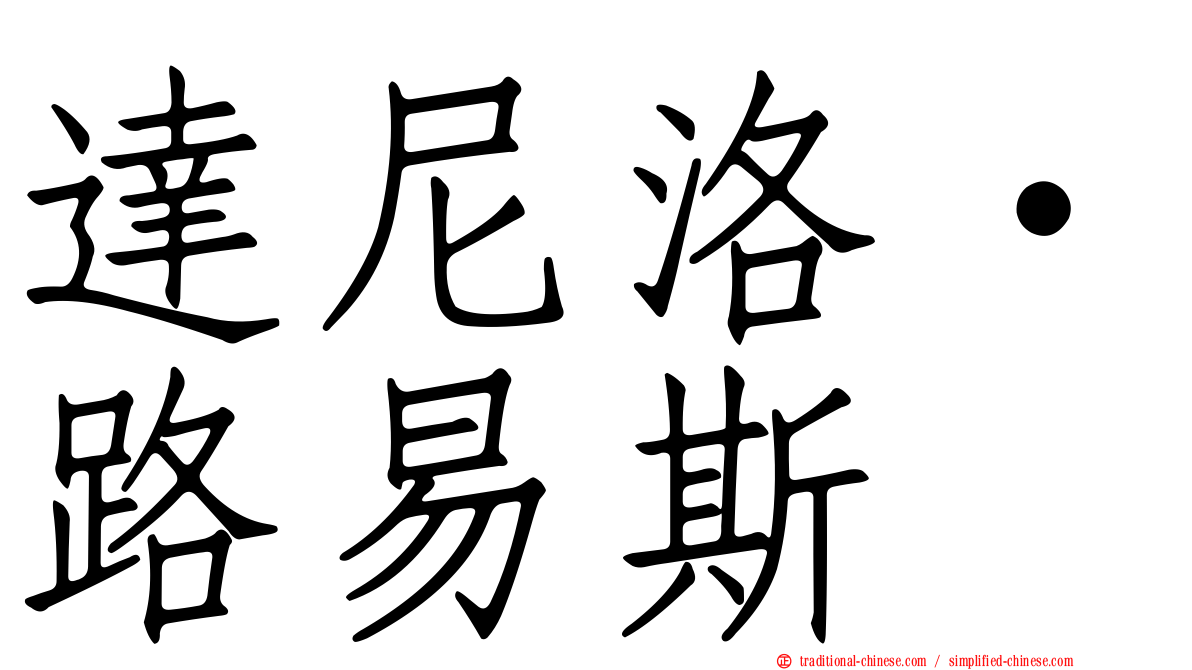 達尼洛·路易斯