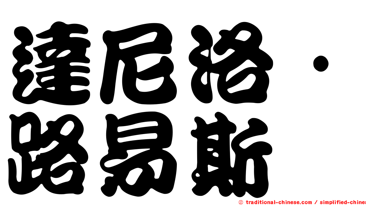 達尼洛·路易斯