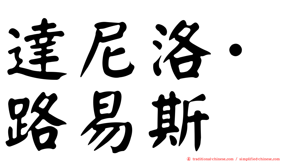 達尼洛·路易斯