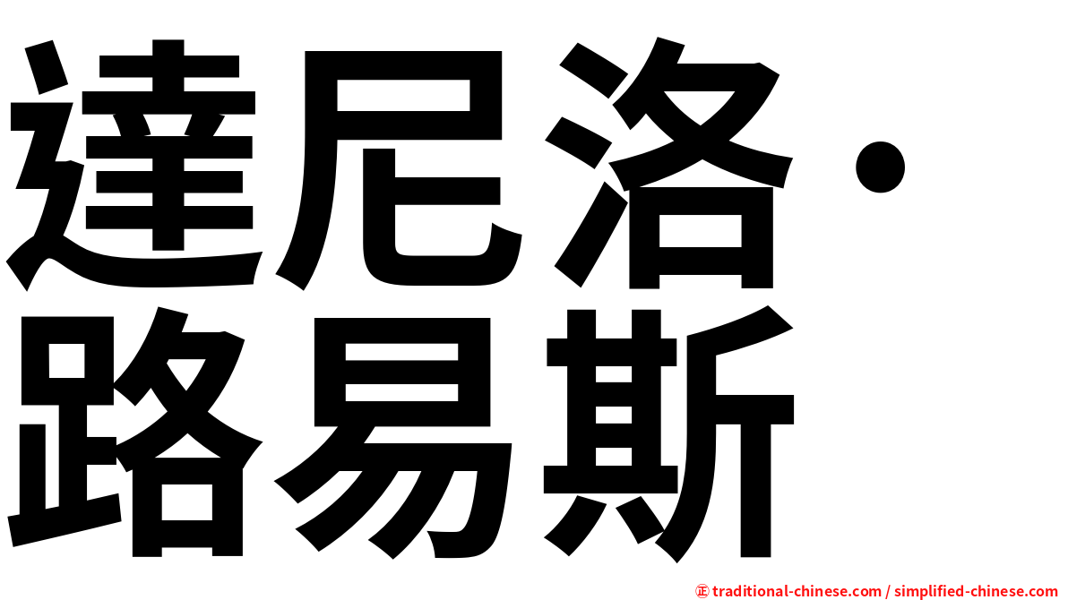 達尼洛·路易斯