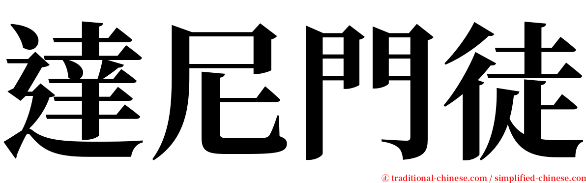 達尼門徒 serif font