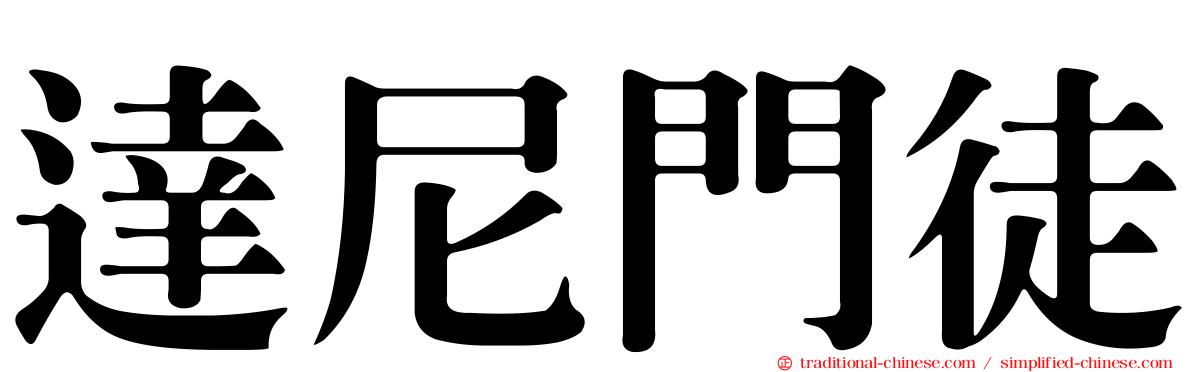 達尼門徒