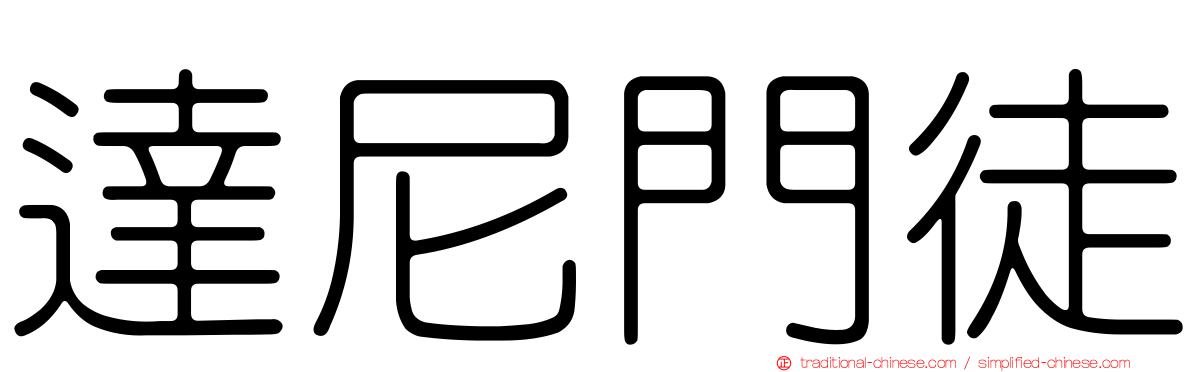 達尼門徒