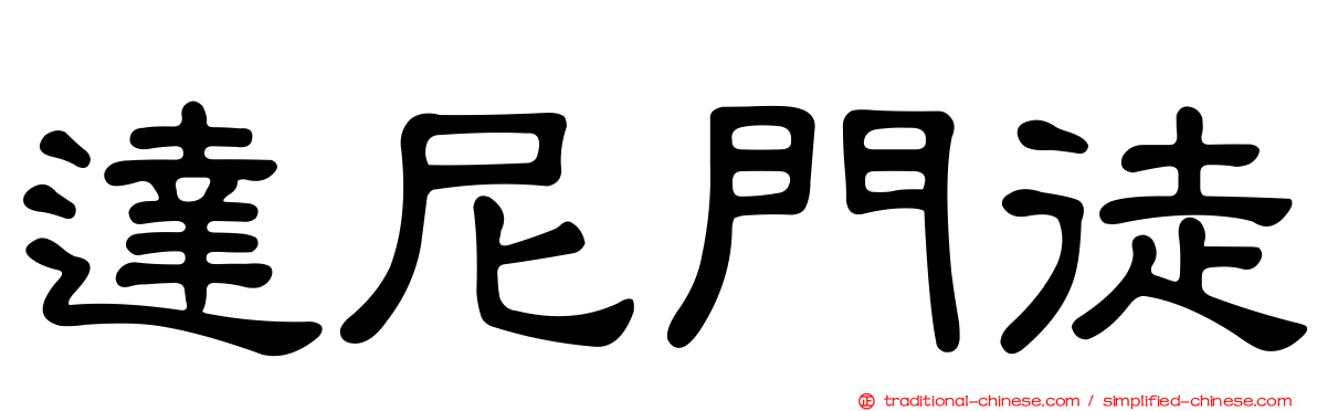 達尼門徒