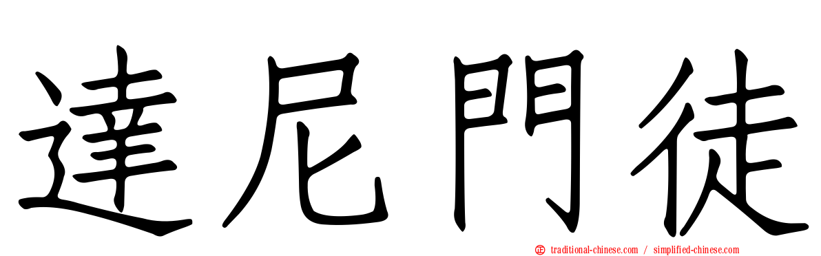 達尼門徒