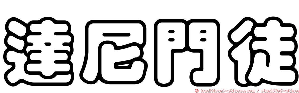 達尼門徒