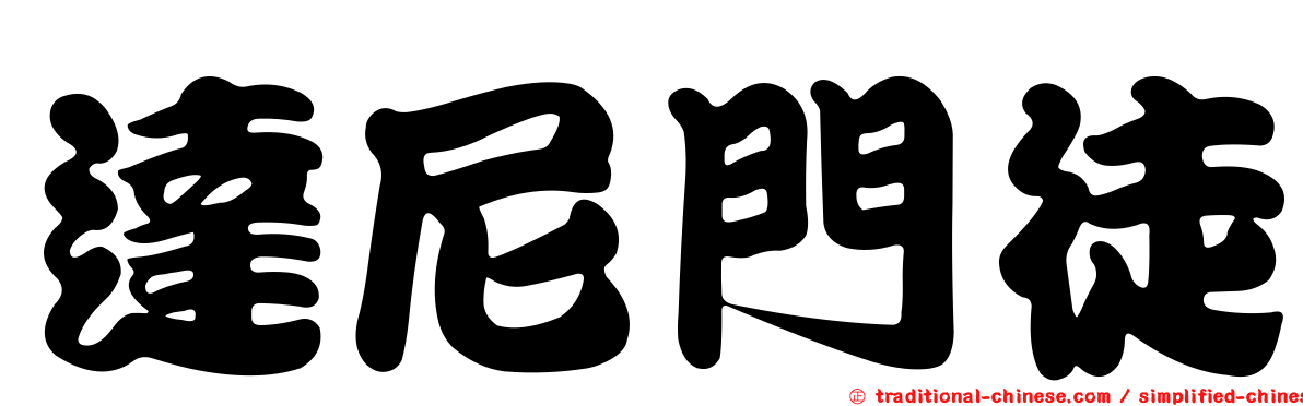 達尼門徒