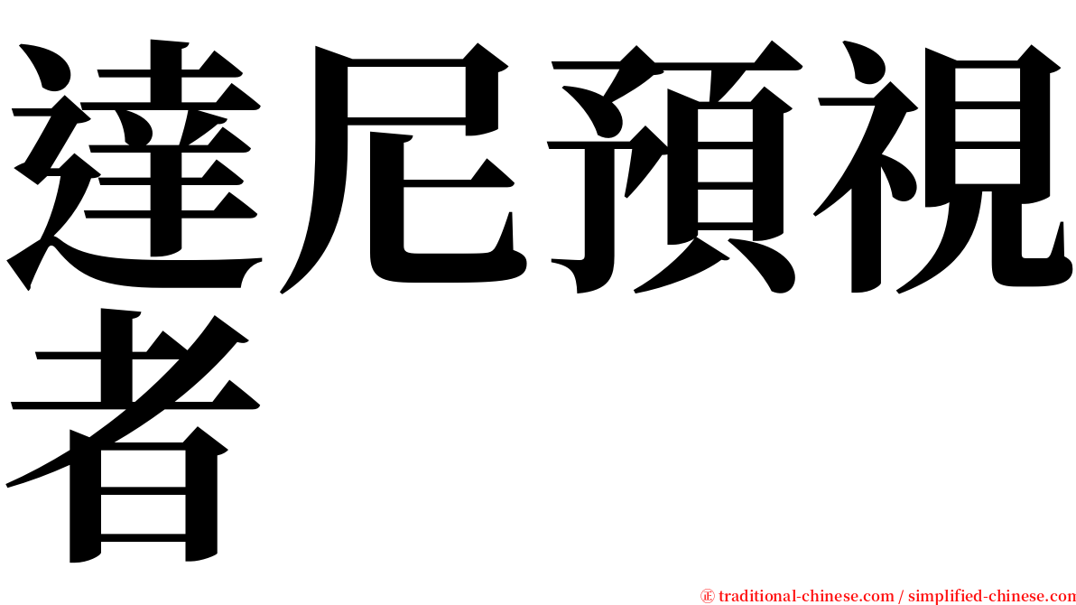 達尼預視者 serif font