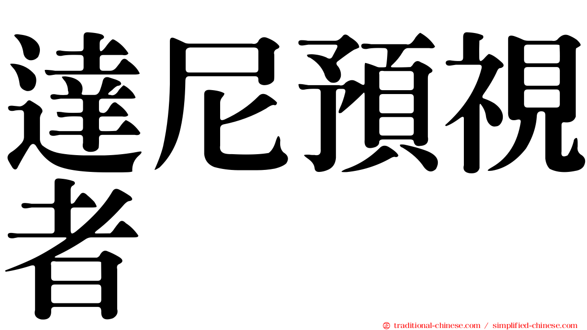 達尼預視者
