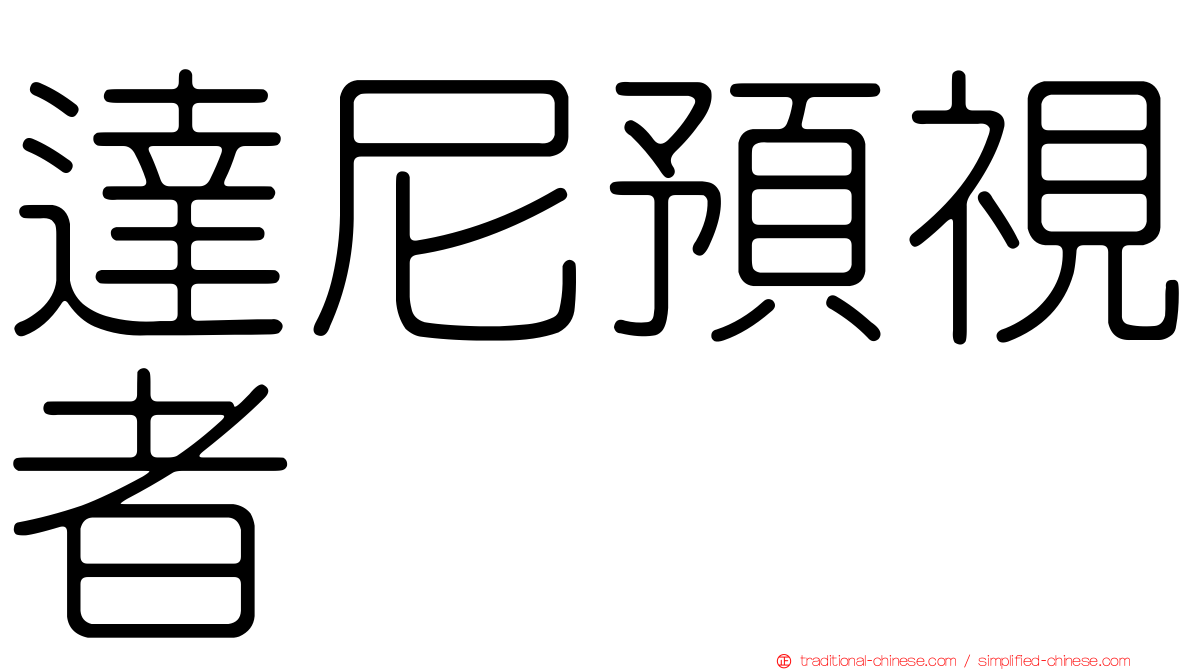 達尼預視者