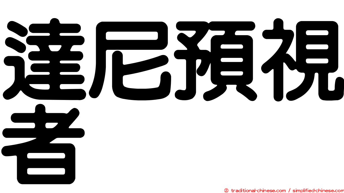 達尼預視者