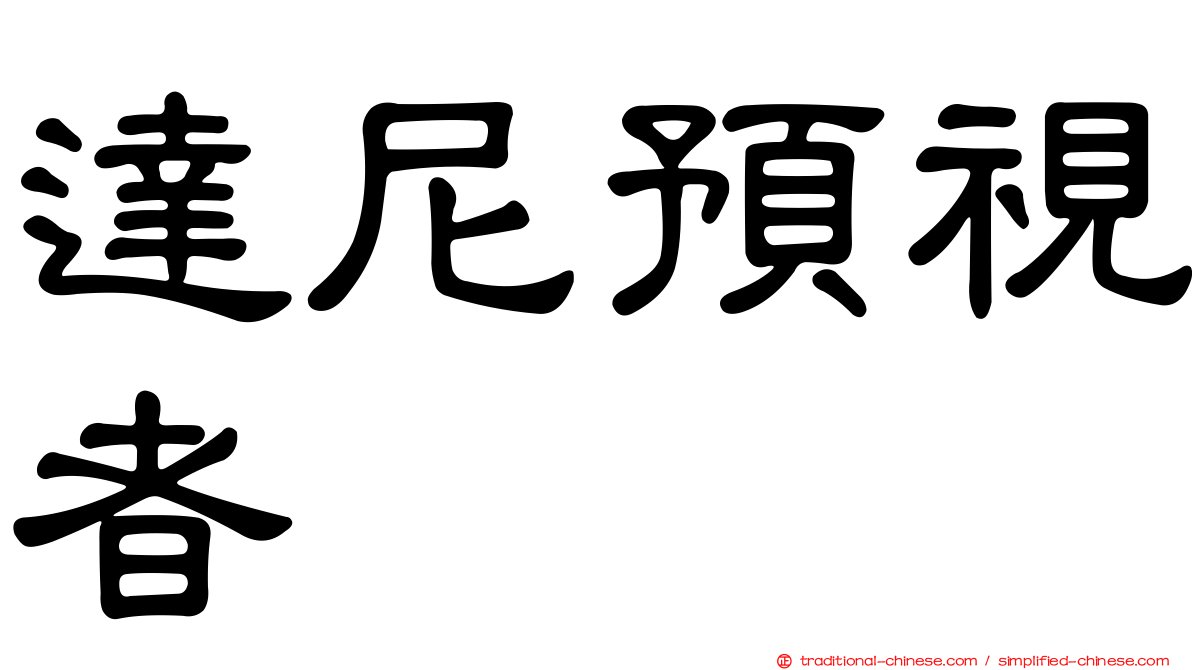 達尼預視者